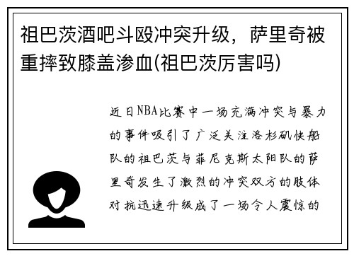 祖巴茨酒吧斗殴冲突升级，萨里奇被重摔致膝盖渗血(祖巴茨厉害吗)