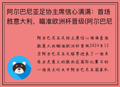 阿尔巴尼亚足协主席信心满满：首场胜意大利，瞄准欧洲杯晋级(阿尔巴尼亚男足排名)