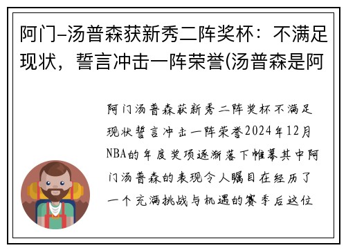 阿门-汤普森获新秀二阵奖杯：不满足现状，誓言冲击一阵荣誉(汤普森是阿水还是阿花)