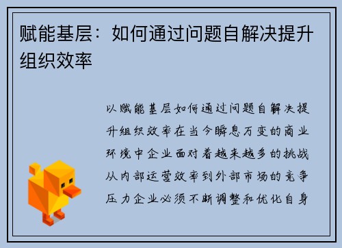 赋能基层：如何通过问题自解决提升组织效率