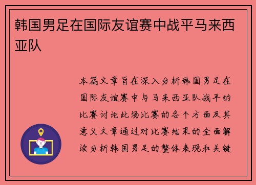 韩国男足在国际友谊赛中战平马来西亚队