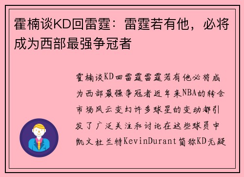 霍楠谈KD回雷霆：雷霆若有他，必将成为西部最强争冠者