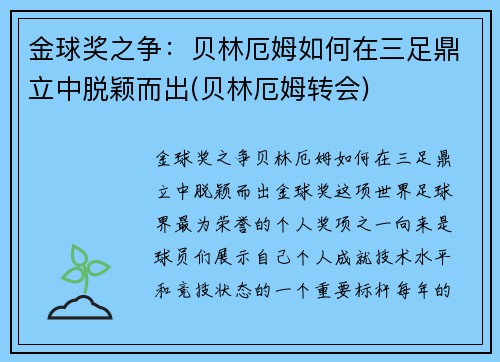 金球奖之争：贝林厄姆如何在三足鼎立中脱颖而出(贝林厄姆转会)