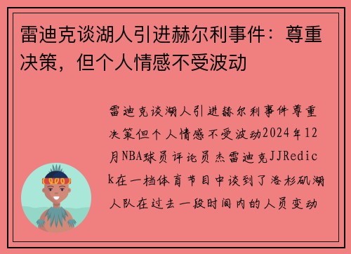 雷迪克谈湖人引进赫尔利事件：尊重决策，但个人情感不受波动