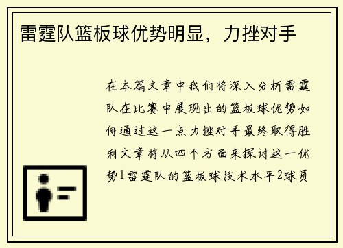 雷霆队篮板球优势明显，力挫对手