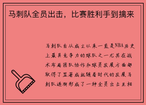 马刺队全员出击，比赛胜利手到擒来