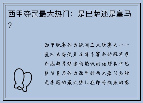 西甲夺冠最大热门：是巴萨还是皇马？