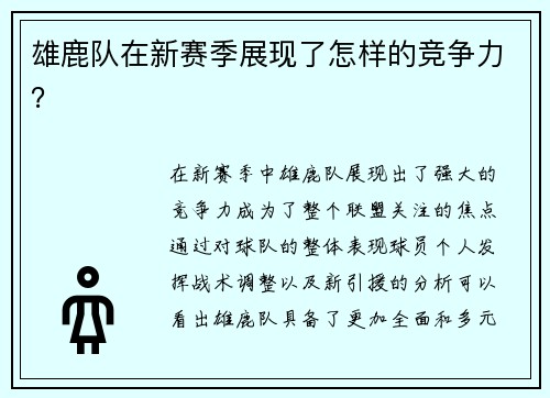雄鹿队在新赛季展现了怎样的竞争力？