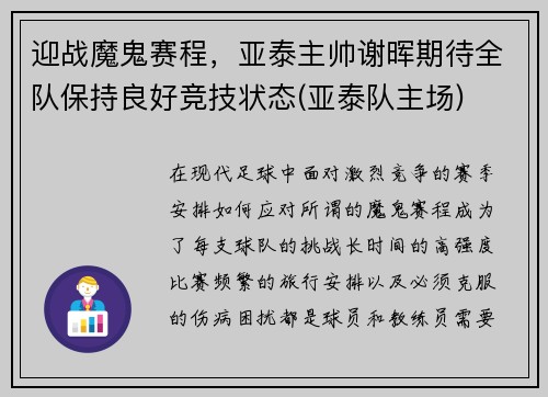 迎战魔鬼赛程，亚泰主帅谢晖期待全队保持良好竞技状态(亚泰队主场)
