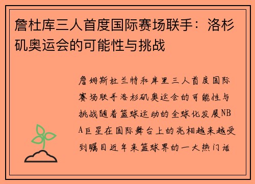 詹杜库三人首度国际赛场联手：洛杉矶奥运会的可能性与挑战