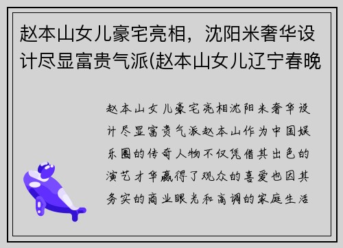 赵本山女儿豪宅亮相，沈阳米奢华设计尽显富贵气派(赵本山女儿辽宁春晚)