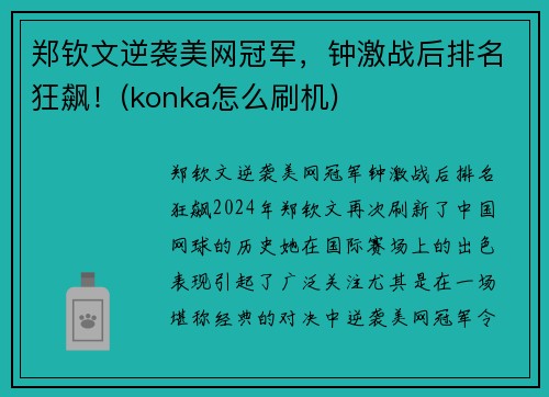 郑钦文逆袭美网冠军，钟激战后排名狂飙！(konka怎么刷机)