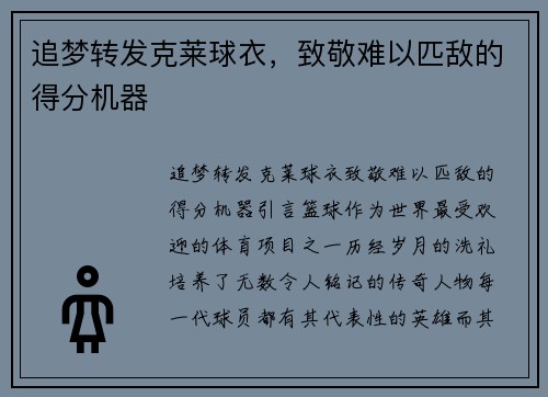追梦转发克莱球衣，致敬难以匹敌的得分机器
