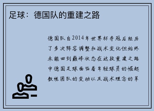 足球：德国队的重建之路