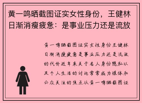 黄一鸣晒截图证实女性身份，王健林日渐消瘦疲惫：是事业压力还是流放的代价？