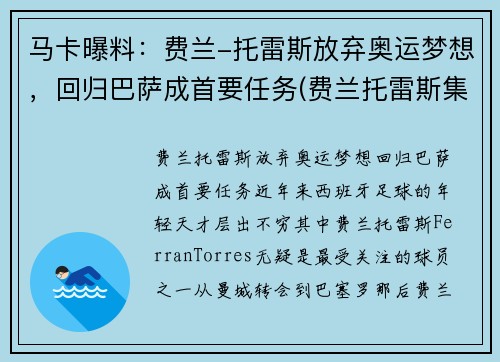 马卡曝料：费兰-托雷斯放弃奥运梦想，回归巴萨成首要任务(费兰托雷斯集锦)