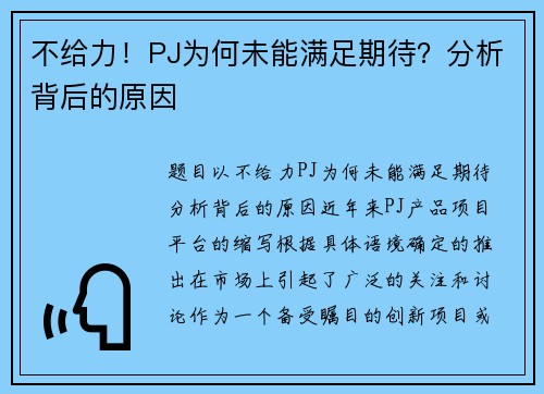 不给力！PJ为何未能满足期待？分析背后的原因