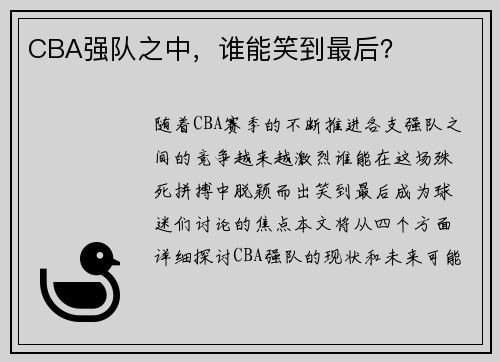 CBA强队之中，谁能笑到最后？