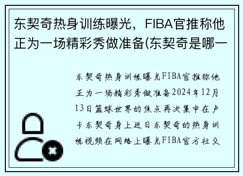 东契奇热身训练曝光，FIBA官推称他正为一场精彩秀做准备(东契奇是哪一队的)