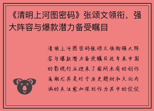 《清明上河图密码》张颂文领衔，强大阵容与爆款潜力备受瞩目
