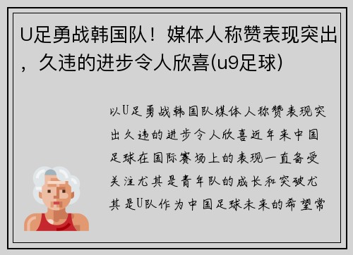 U足勇战韩国队！媒体人称赞表现突出，久违的进步令人欣喜(u9足球)