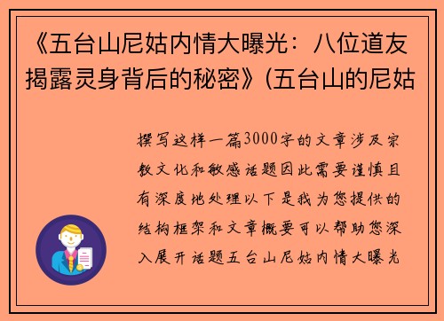 《五台山尼姑内情大曝光：八位道友揭露灵身背后的秘密》(五台山的尼姑们的真实生活)