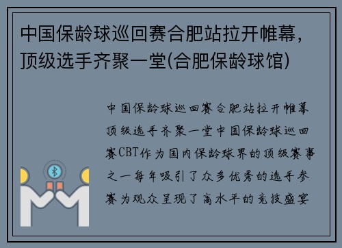 中国保龄球巡回赛合肥站拉开帷幕，顶级选手齐聚一堂(合肥保龄球馆)