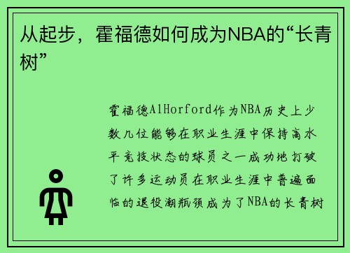 从起步，霍福德如何成为NBA的“长青树”