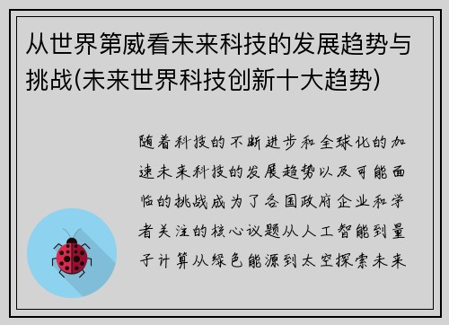 从世界第威看未来科技的发展趋势与挑战(未来世界科技创新十大趋势)