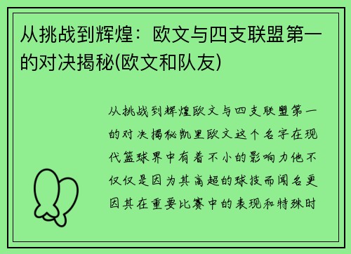 从挑战到辉煌：欧文与四支联盟第一的对决揭秘(欧文和队友)