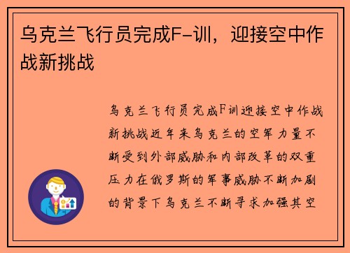 乌克兰飞行员完成F-训，迎接空中作战新挑战