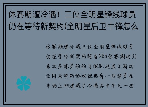 休赛期遭冷遇！三位全明星锋线球员仍在等待新契约(全明星后卫中锋怎么名额)