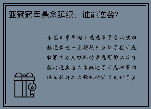 亚冠冠军悬念延续，谁能逆袭？