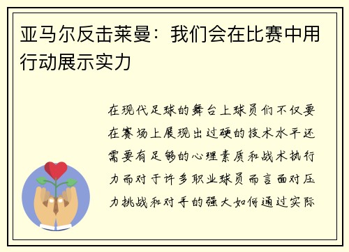 亚马尔反击莱曼：我们会在比赛中用行动展示实力