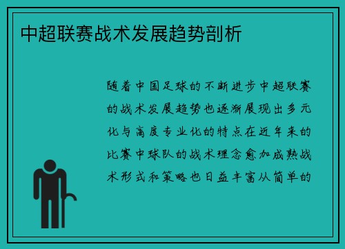 中超联赛战术发展趋势剖析