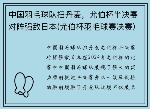 中国羽毛球队扫丹麦，尤伯杯半决赛对阵强敌日本(尤伯杯羽毛球赛决赛)