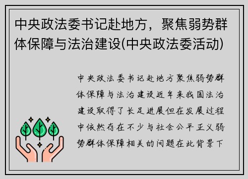 中央政法委书记赴地方，聚焦弱势群体保障与法治建设(中央政法委活动)
