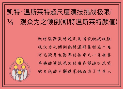 凯特·温斯莱特超尺度演技挑战极限，观众为之倾倒(凯特温斯莱特颜值)