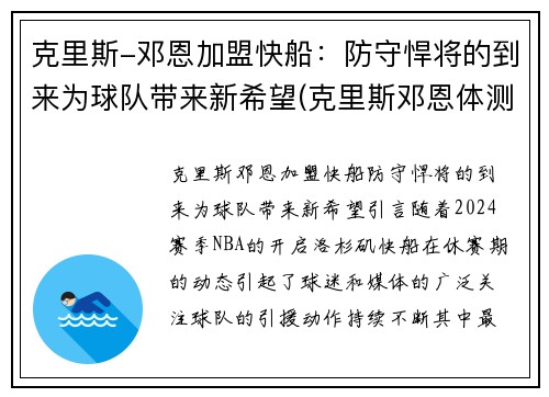 克里斯-邓恩加盟快船：防守悍将的到来为球队带来新希望(克里斯邓恩体测数据)