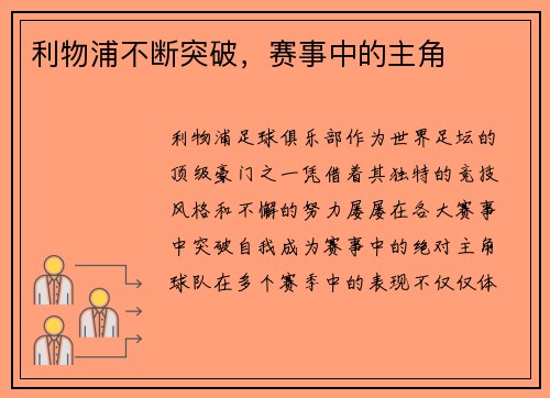 利物浦不断突破，赛事中的主角