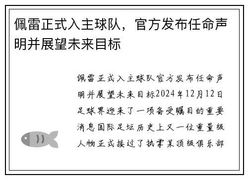 佩雷正式入主球队，官方发布任命声明并展望未来目标