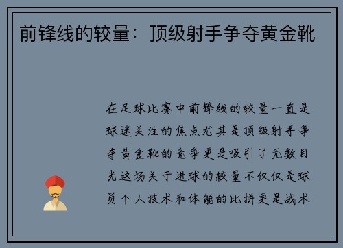 前锋线的较量：顶级射手争夺黄金靴