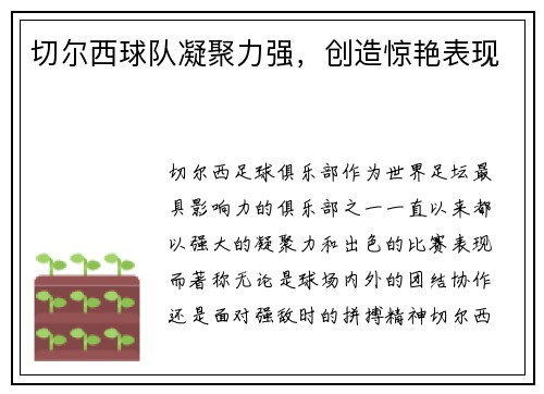 切尔西球队凝聚力强，创造惊艳表现