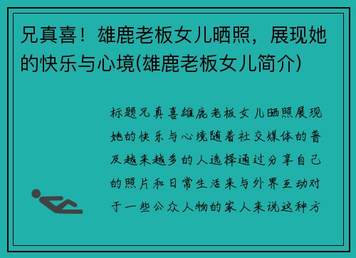 兄真喜！雄鹿老板女儿晒照，展现她的快乐与心境(雄鹿老板女儿简介)