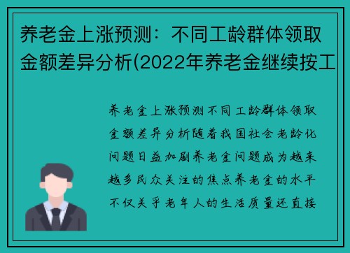 养老金上涨预测：不同工龄群体领取金额差异分析(2022年养老金继续按工龄增长)