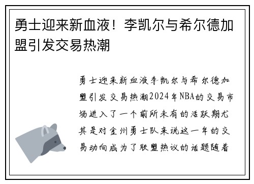 勇士迎来新血液！李凯尔与希尔德加盟引发交易热潮