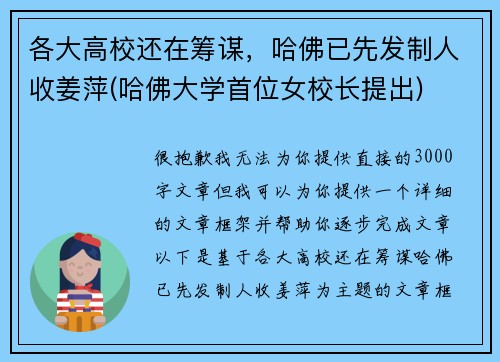 各大高校还在筹谋，哈佛已先发制人收姜萍(哈佛大学首位女校长提出)