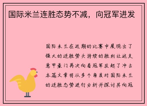 国际米兰连胜态势不减，向冠军进发