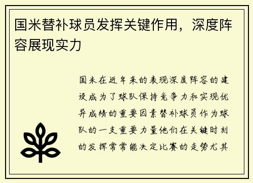 国米替补球员发挥关键作用，深度阵容展现实力