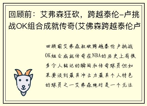 回顾前：艾弗森狂砍，跨越泰伦-卢挑战OK组合成就传奇(艾佛森跨越泰伦卢)
